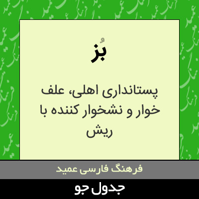 تصویری از بز