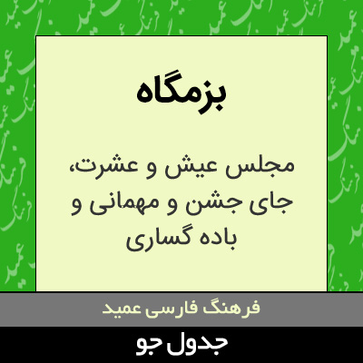 تصویری از بزمگاه