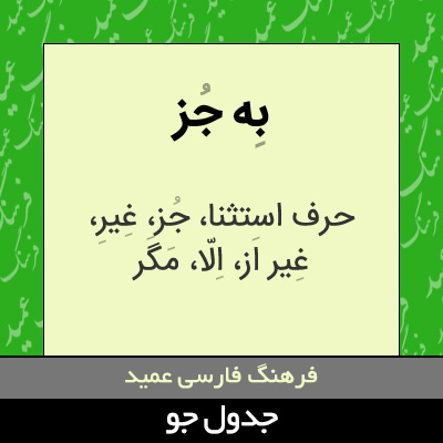 تصویری از به جز