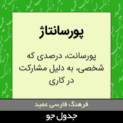 تصویری از پورسانتاژ