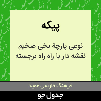 تصویری از پیکه