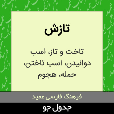 تصویری از تازش