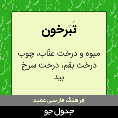 تصویری از تبرخون