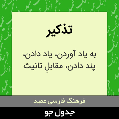 تصویری از تذکیر