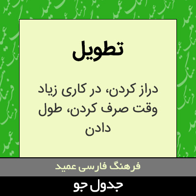 تصویری از تطویل