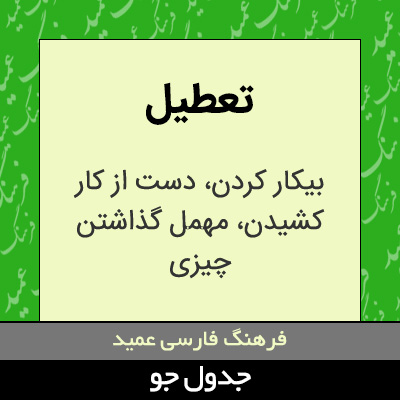 تصویری از تعطیل