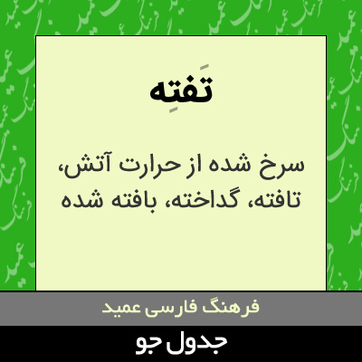 تصویری از تفته