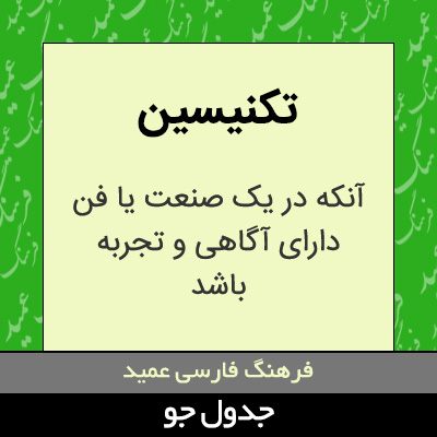 تصویری از تکنیسین