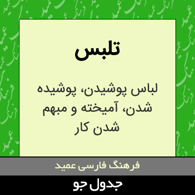 تصویری از تلبس