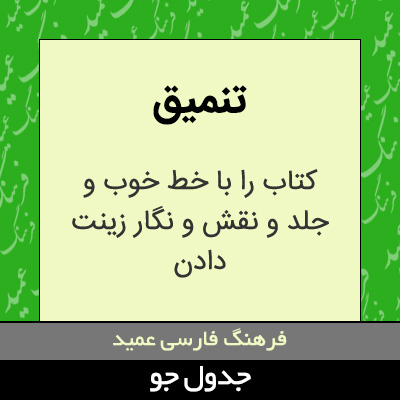 تصویری از تنمیق