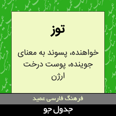 تصویری از توز