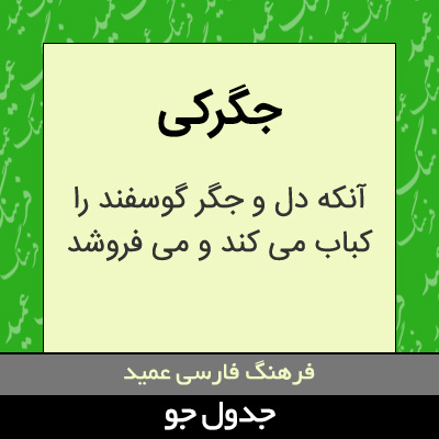 تصویری از جگرکی