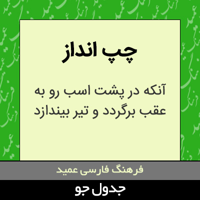 تصویری از چپ انداز