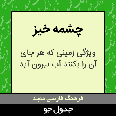 تصویری از چشمه خیز