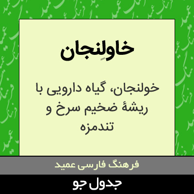 تصویری از خاولنجان