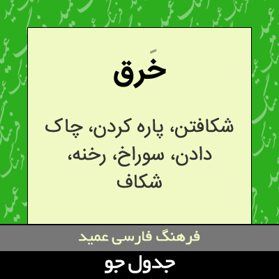 تصویری از خرق