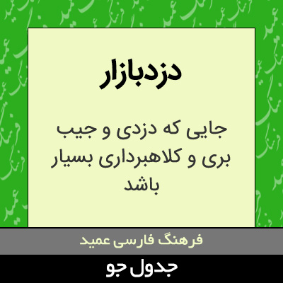 تصویری از دزدبازار