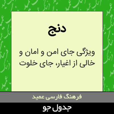 تصویری از دنج