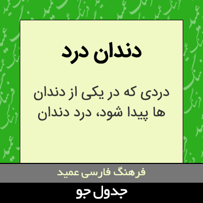 تصویری از دندان درد