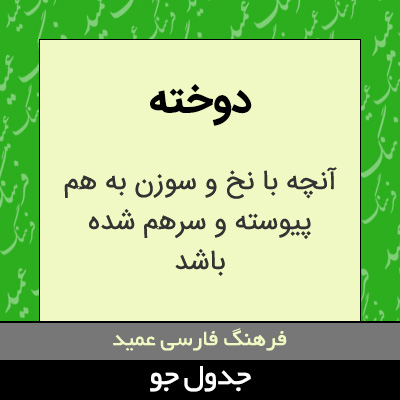 تصویری از دوخته