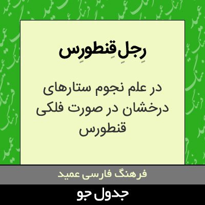 تصویری از رجل قنطورس