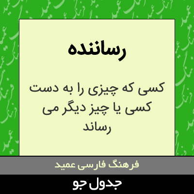 تصویری از رساننده