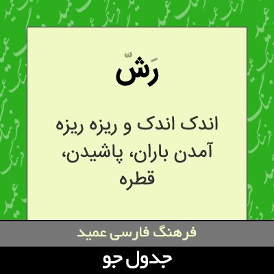 تصویری از رش