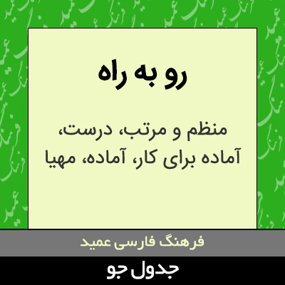 تصویری از رو به راه