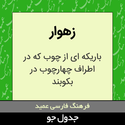 تصویری از زهوار