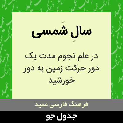 تصویری از سال شمسی