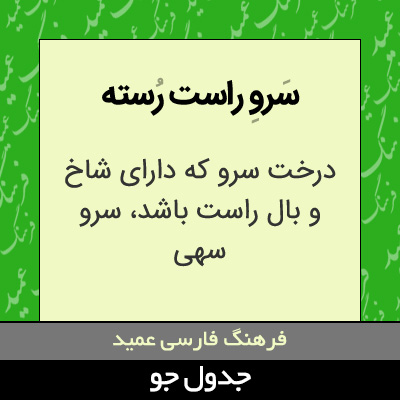 تصویری از سرو راست رسته