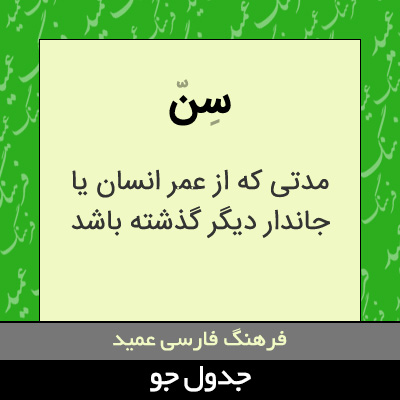 تصویری از سن