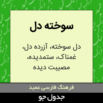 تصویری از سوخته دل