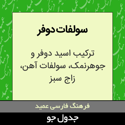 تصویری از سولفات دوفر