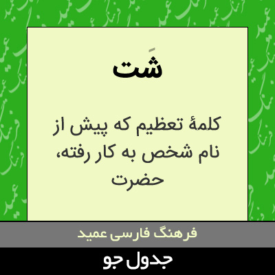 تصویری از شت