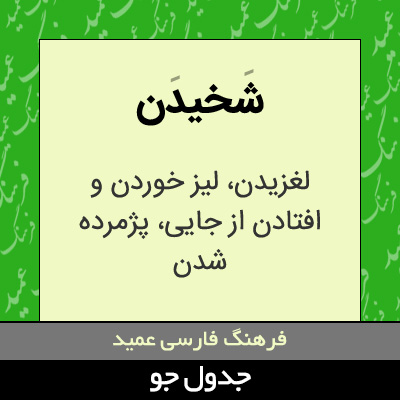 تصویری از شخیدن