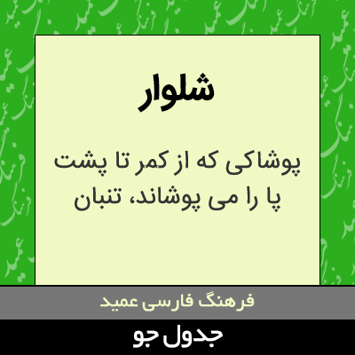 تصویری از شلوار