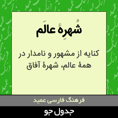 تصویری از شهره عالم