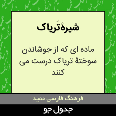 تصویری از شیره تریاک