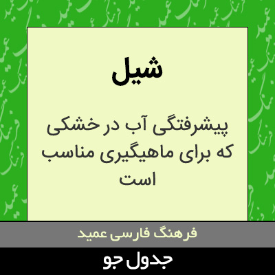 تصویری از شیل