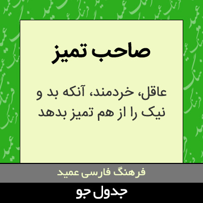 تصویری از صاحب تمیز