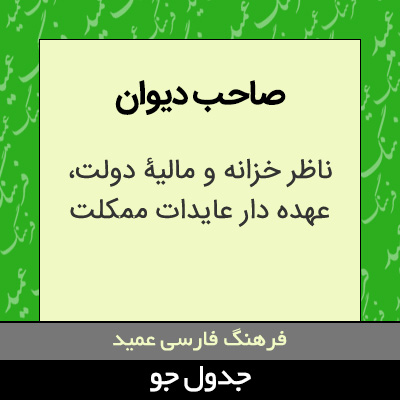 تصویری از صاحب دیوان