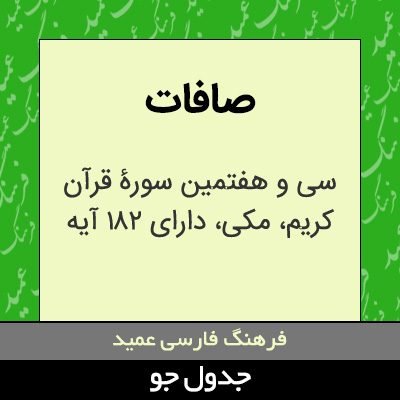 تصویری از صافات