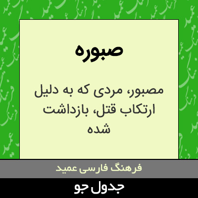 تصویری از صبوره