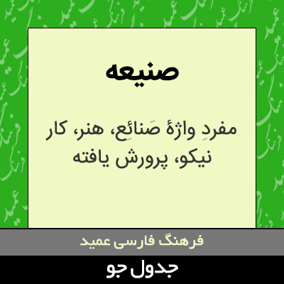 تصویری از صنیعه