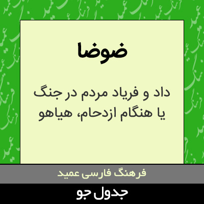 تصویری از ضوضا