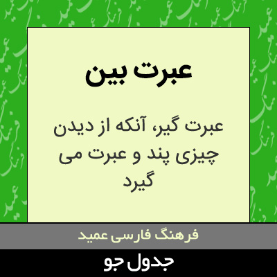 تصویری از عبرت بین