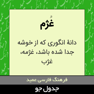 تصویری از غژم
