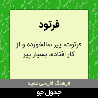 تصویری از فرتود