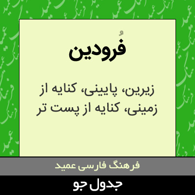 تصویری از فرودین